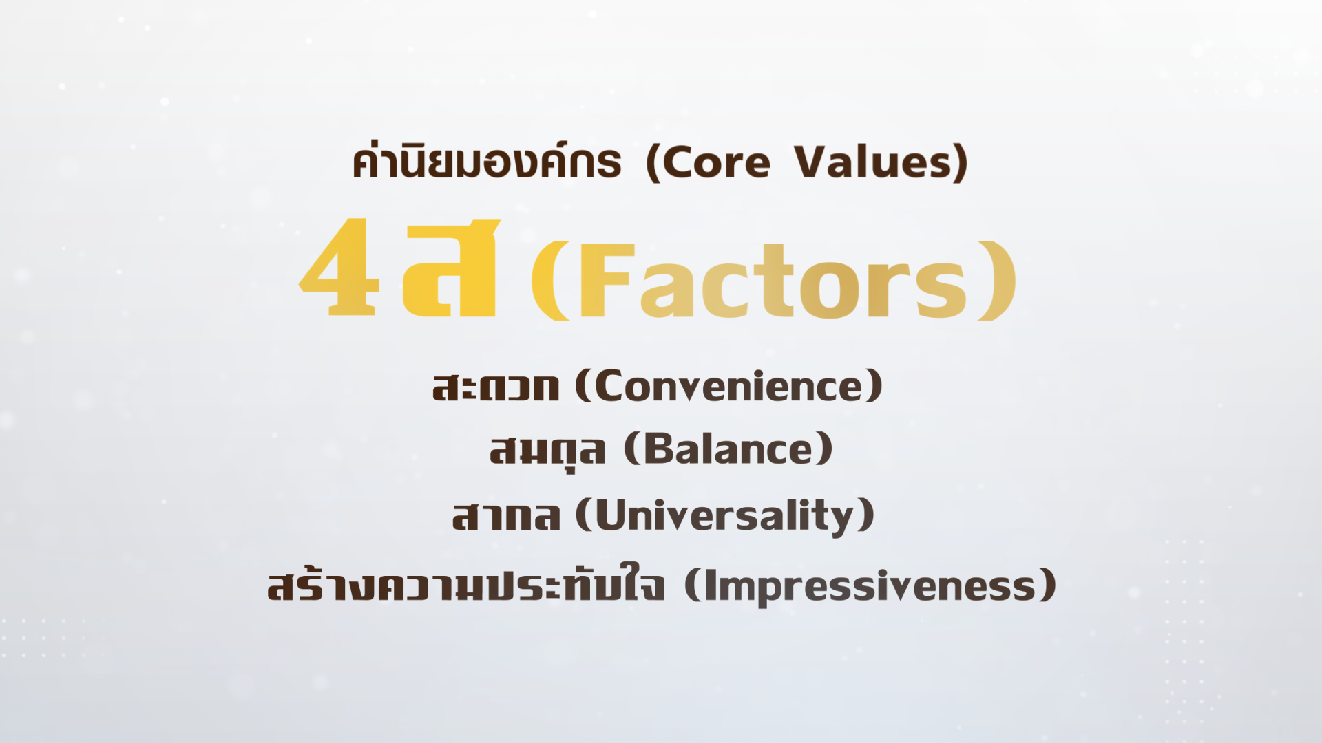09_4ส (Core Values)